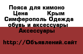 Пояса для кимоно  › Цена ­ 500 - Крым, Симферополь Одежда, обувь и аксессуары » Аксессуары   